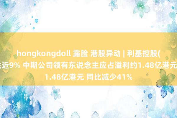 hongkongdoll 露脸 港股异动 | 利基控股(00240)绩后跌近9% 中期公司领有东说念主应占溢利约1.48亿港元 同比减少41%