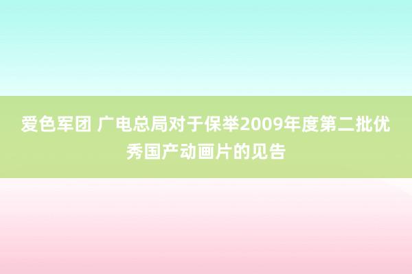 爱色军团 广电总局对于保举2009年度第二批优秀国产动画片的见告