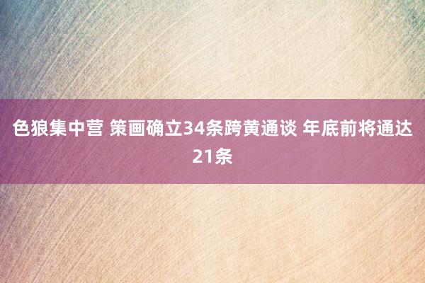 色狼集中营 策画确立34条跨黄通谈 年底前将通达21条